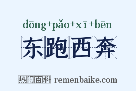 东跑西奔是什么意思的图片
